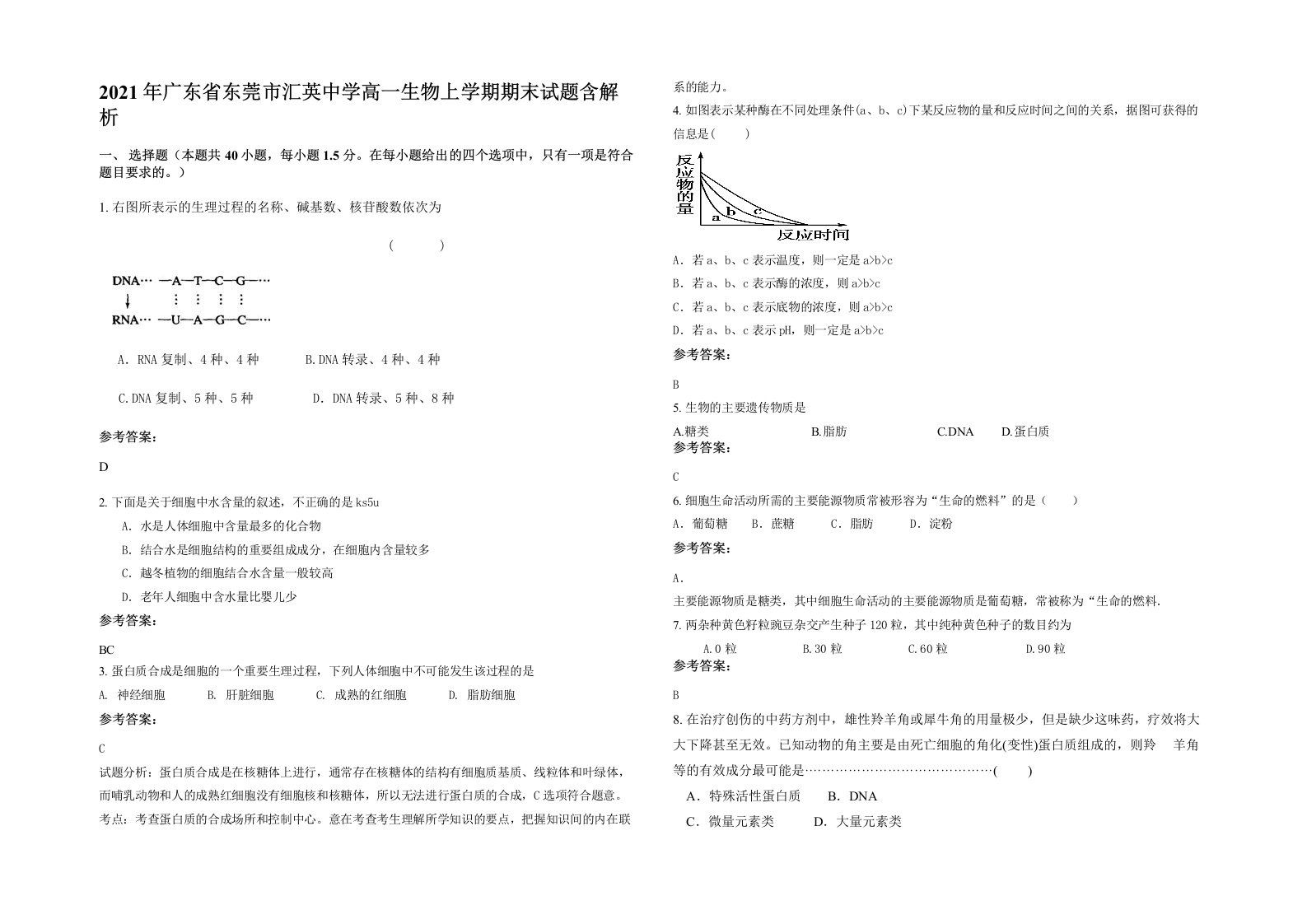 2021年广东省东莞市汇英中学高一生物上学期期末试题含解析