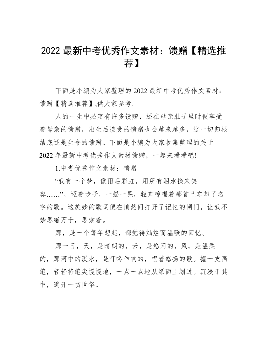 2022最新中考优秀作文素材：馈赠【精选推荐】