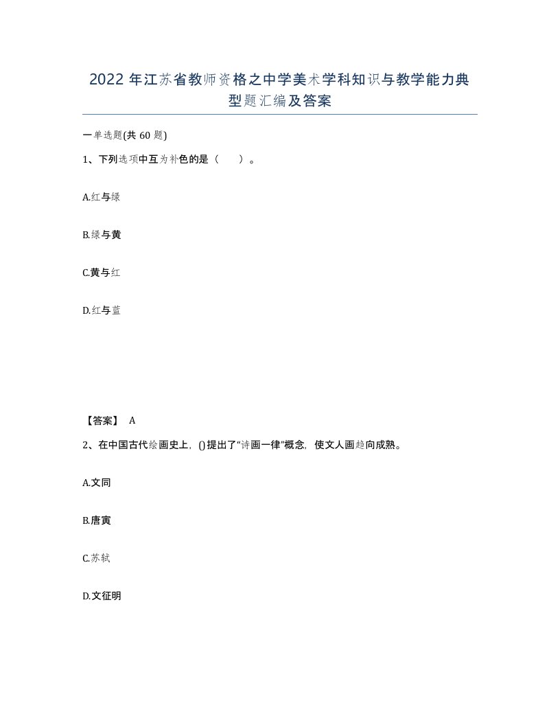 2022年江苏省教师资格之中学美术学科知识与教学能力典型题汇编及答案