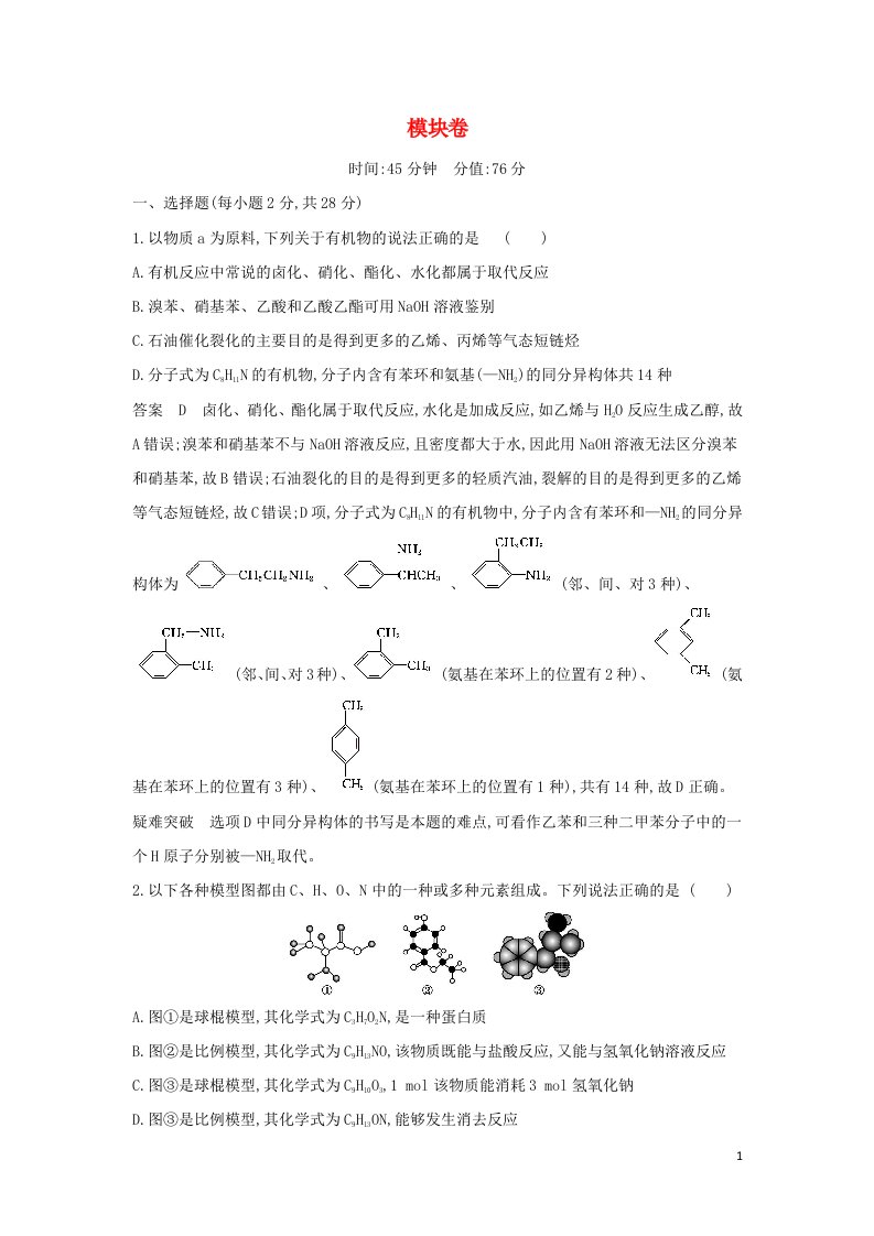 山东专用2022版高考化学一轮复习专题十七基本营养物质有机合成模块卷含解析