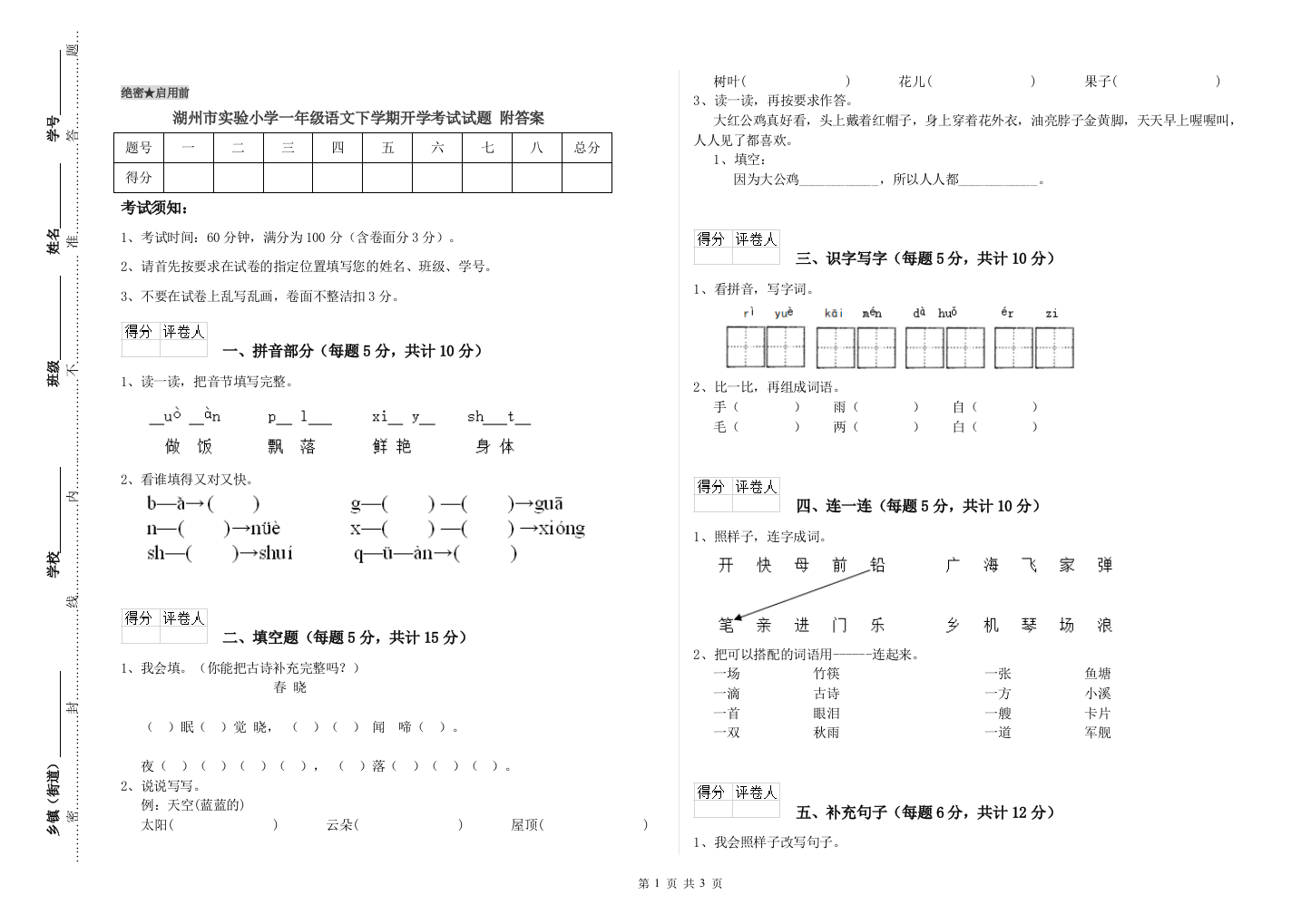 湖州市实验小学一年级语文下学期开学考试试题-附答案