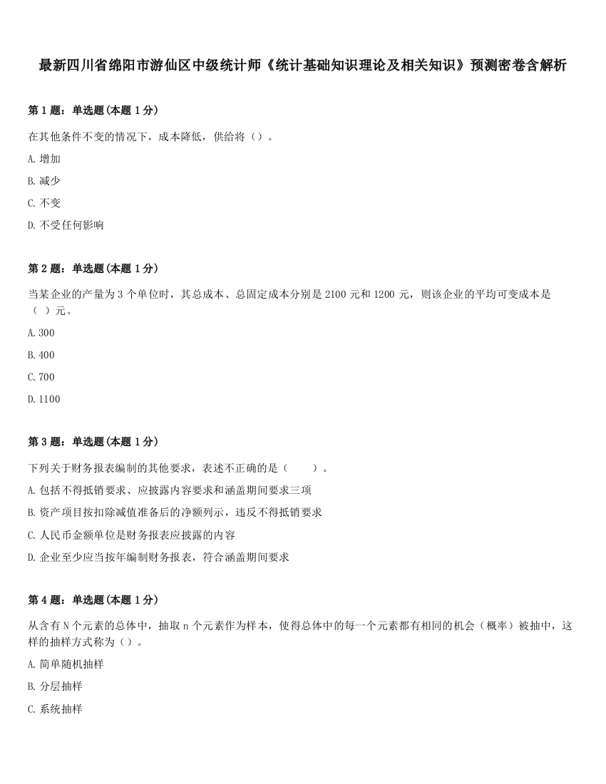 最新四川省绵阳市游仙区中级统计师《统计基础知识理论及相关知识》预测密卷含解析