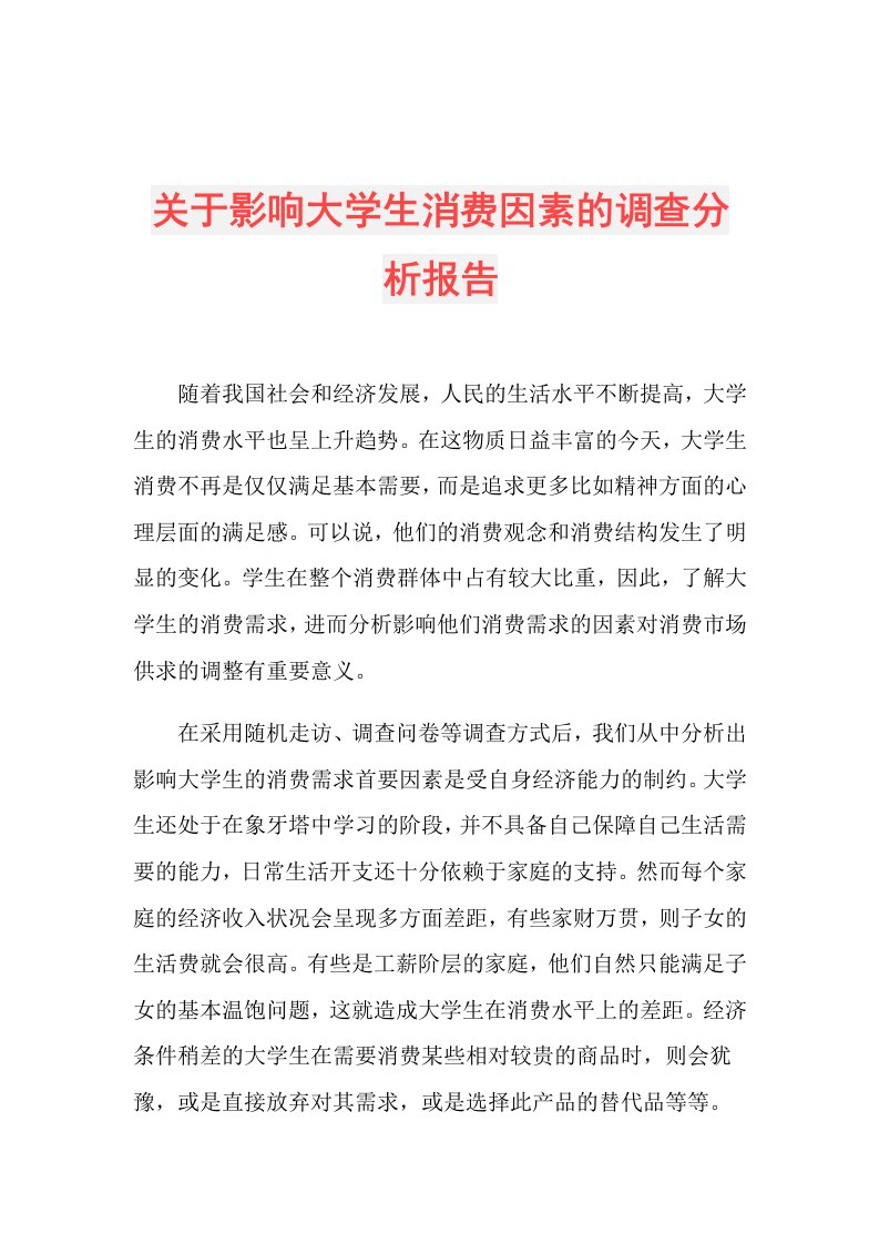 关于影响大学生消费因素的调查分析报告