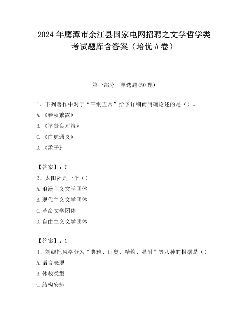 2024年鹰潭市余江县国家电网招聘之文学哲学类考试题库含答案（培优A卷）