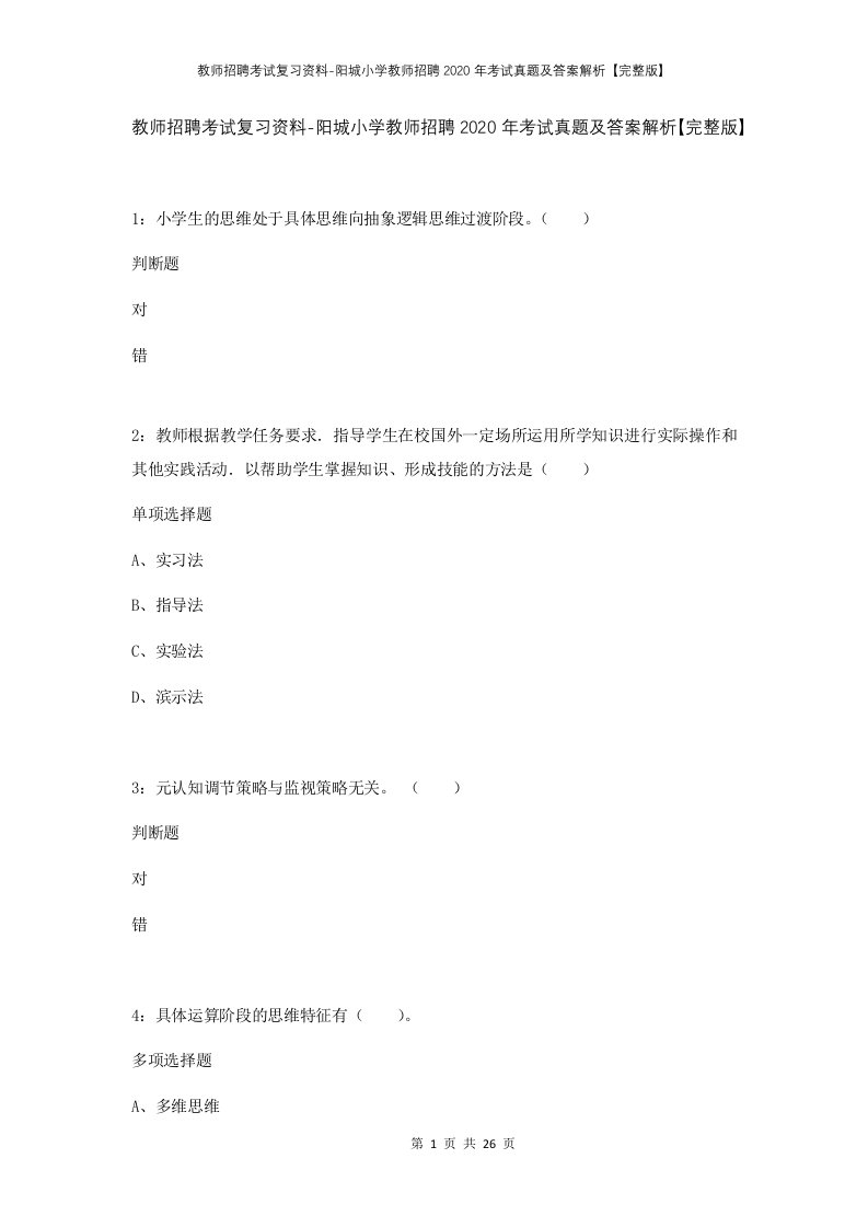 教师招聘考试复习资料-阳城小学教师招聘2020年考试真题及答案解析完整版