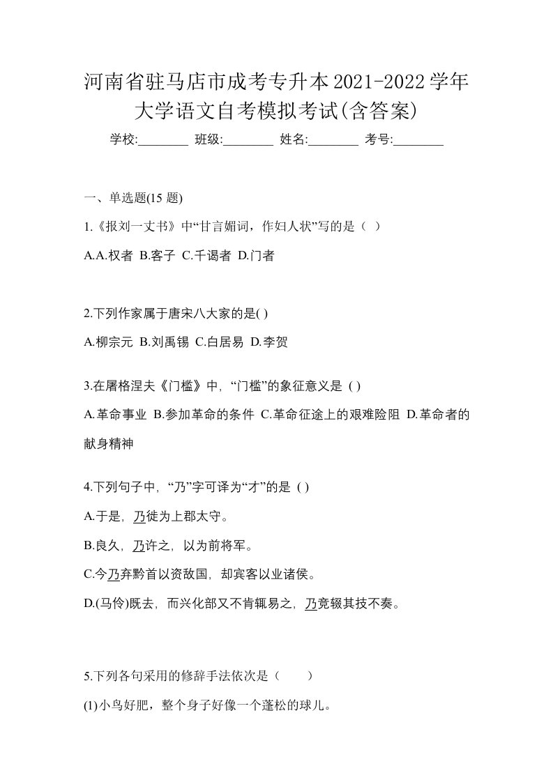 河南省驻马店市成考专升本2021-2022学年大学语文自考模拟考试含答案