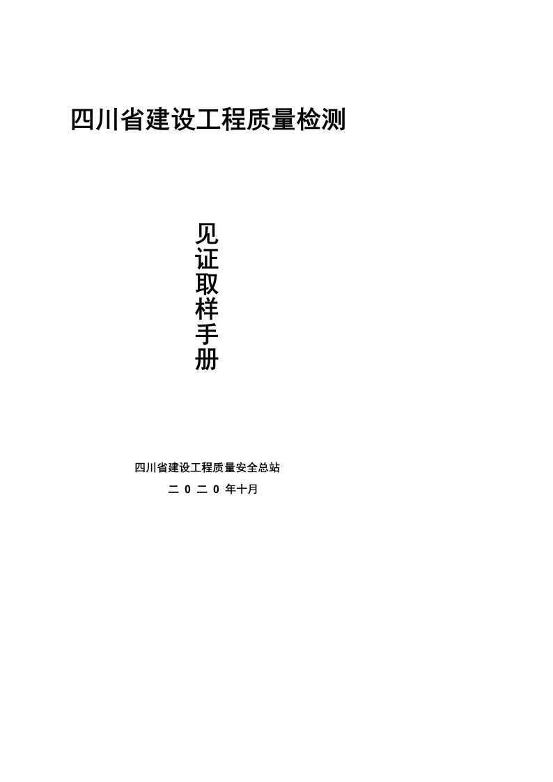 四川省建设工程质量检测见证取样手册