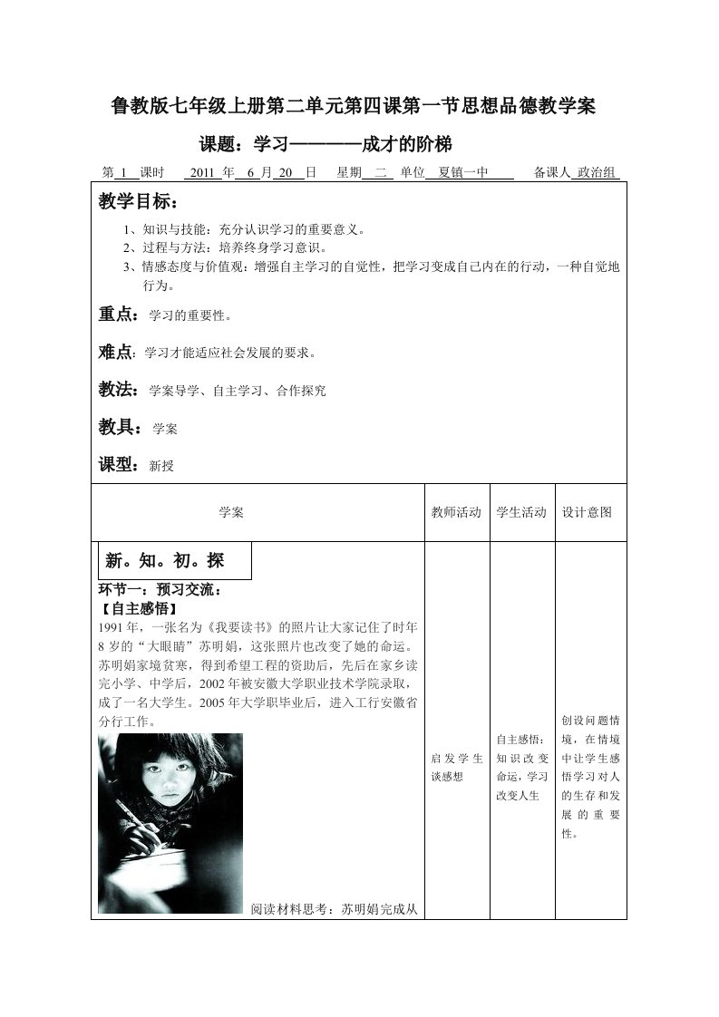 鲁教版七年级上册第二单元第四课第一节思想品德教学案