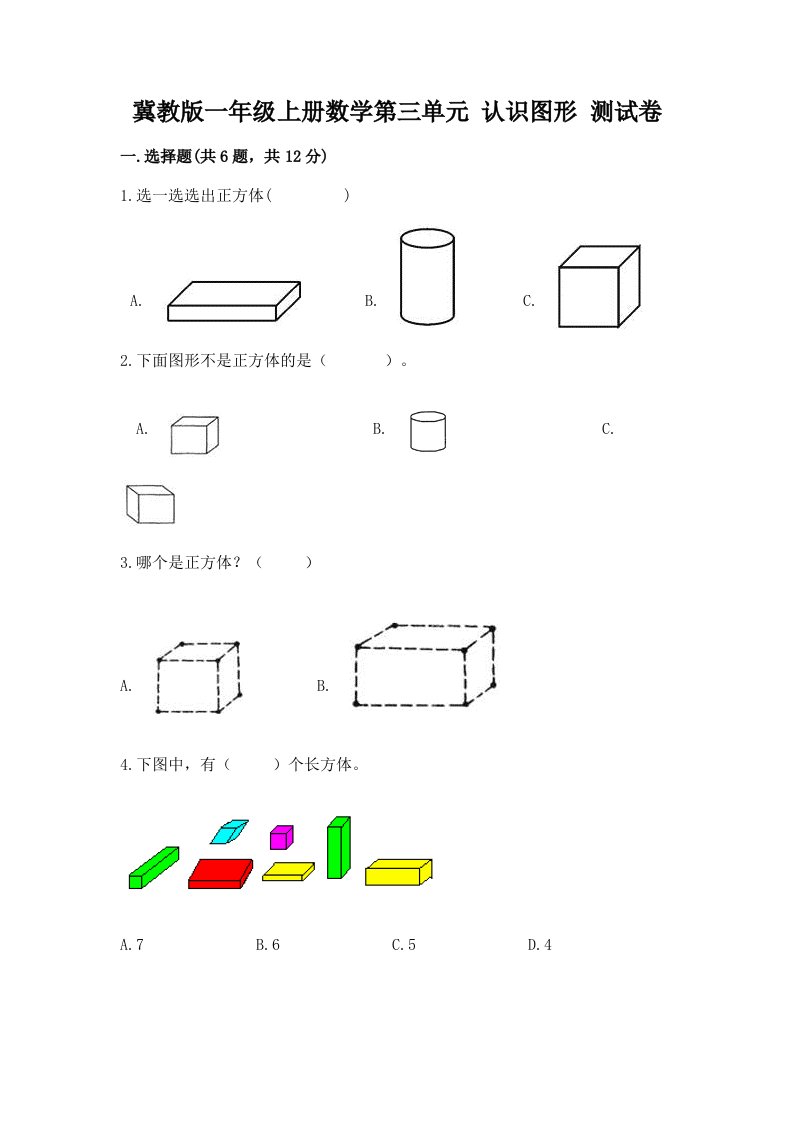 冀教版一年级上册数学第三单元