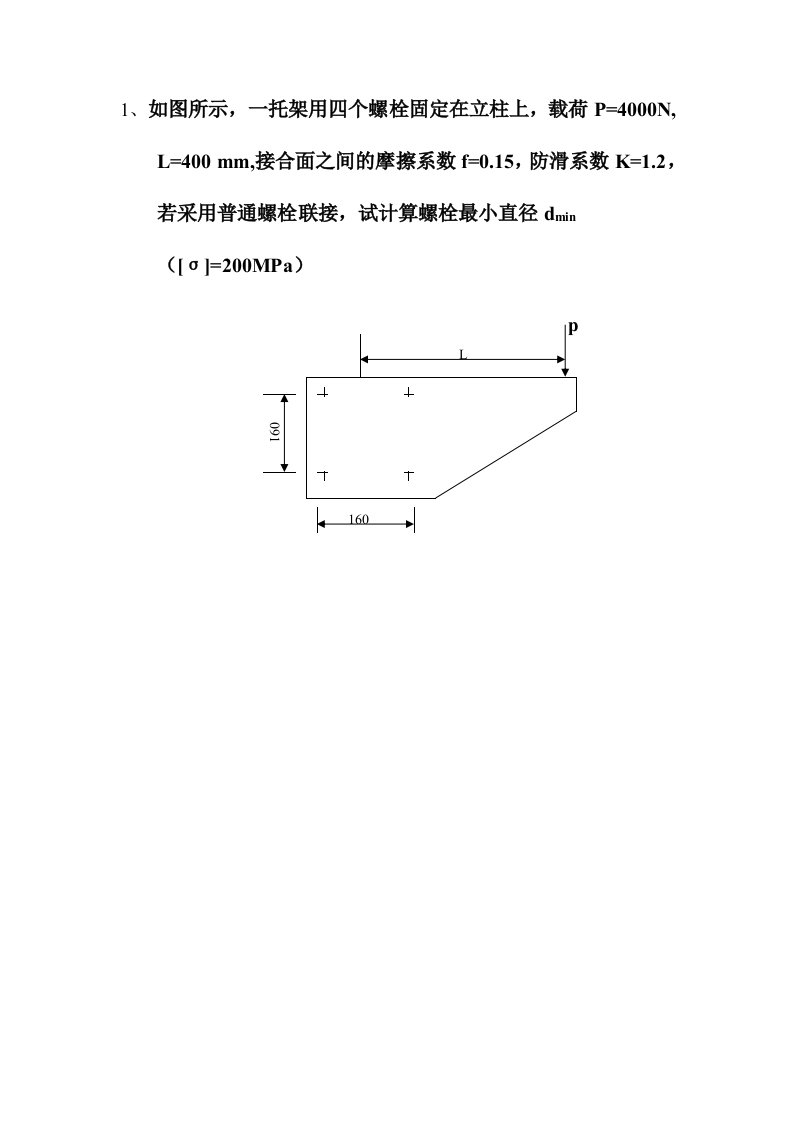 机械设计习题