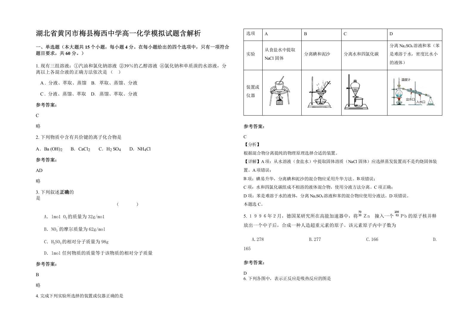 湖北省黄冈市梅县梅西中学高一化学模拟试题含解析