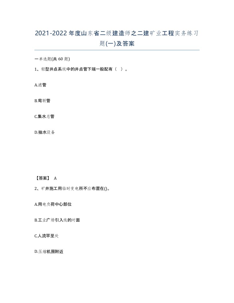 2021-2022年度山东省二级建造师之二建矿业工程实务练习题一及答案