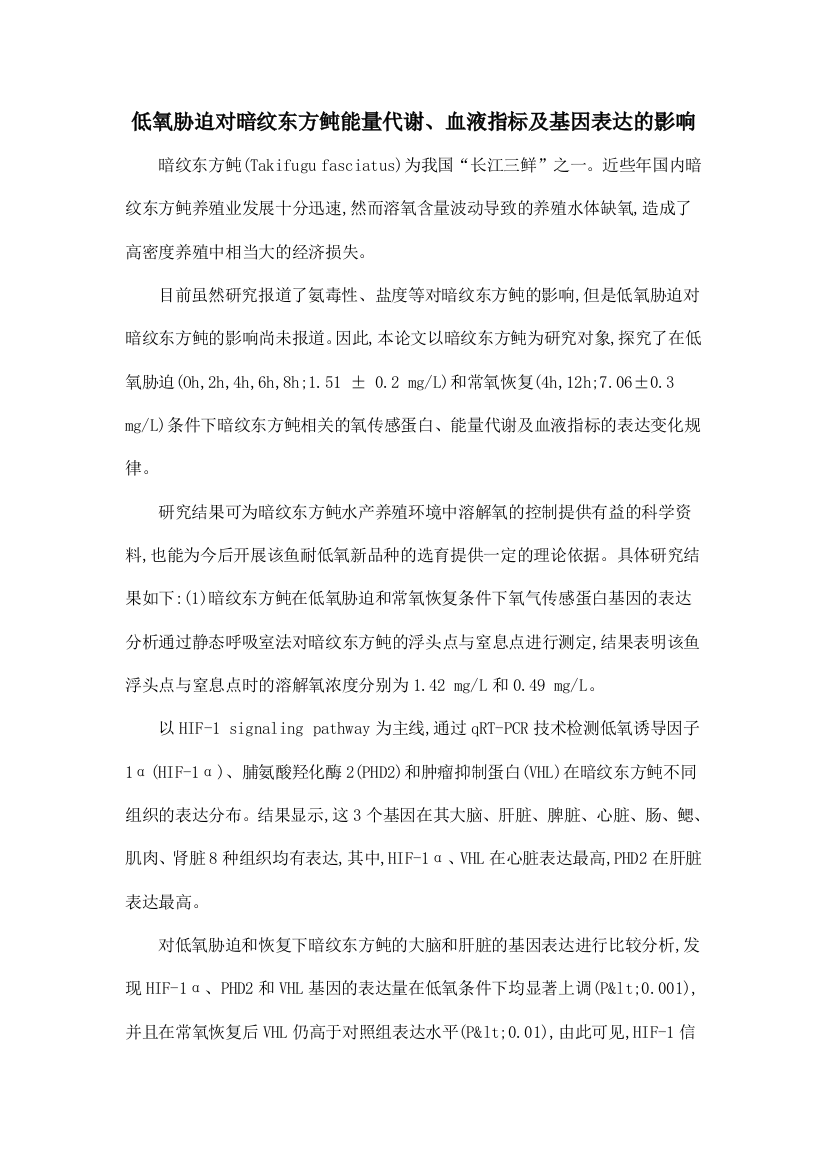 低氧胁迫对暗纹东方鲀能量代谢、血液指标及基因表达的影响.doc