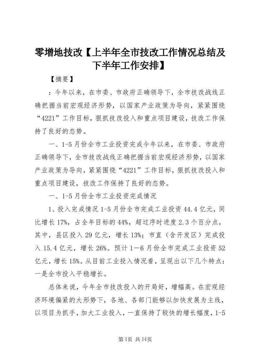 零增地技改【上半年全市技改工作情况总结及下半年工作安排】