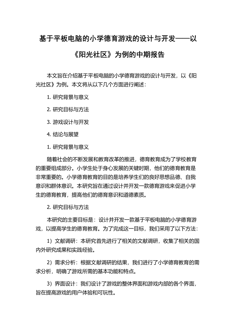 基于平板电脑的小学德育游戏的设计与开发——以《阳光社区》为例的中期报告