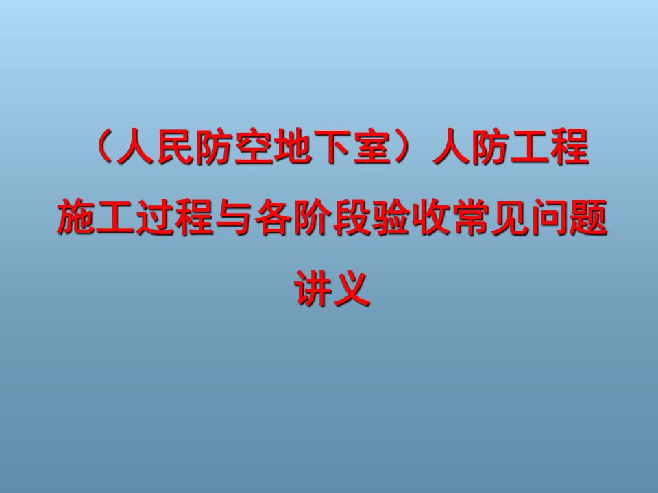 (人民防空地下室)人防工程施工过程与各阶段验收常见问题讲义(85张幻灯片)课件