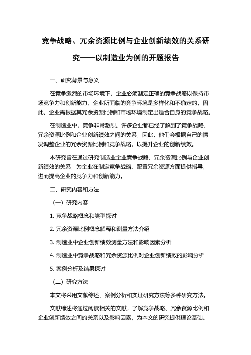 竞争战略、冗余资源比例与企业创新绩效的关系研究——以制造业为例的开题报告