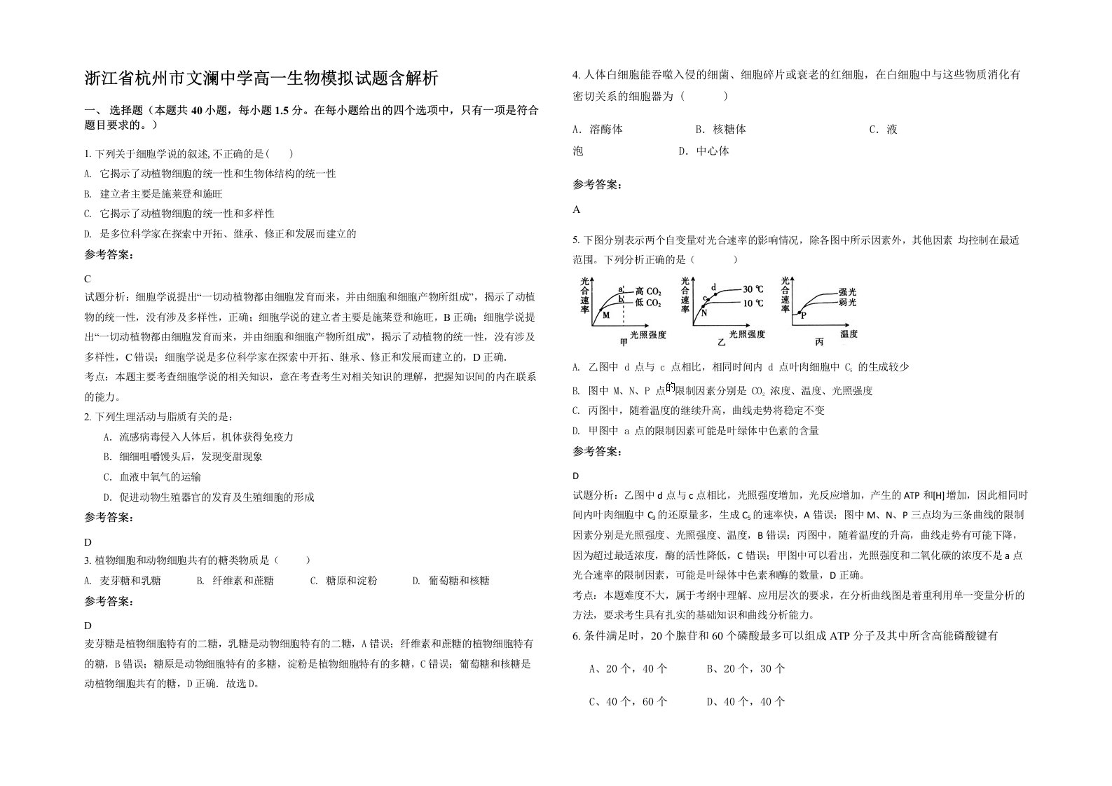 浙江省杭州市文澜中学高一生物模拟试题含解析