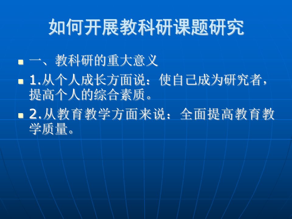 如何开展教科研课题研究