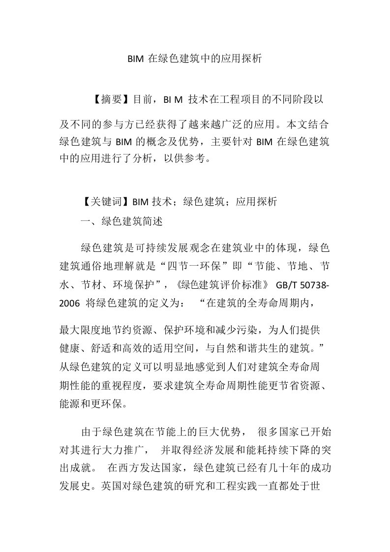 BIM在绿色建筑中的应用探析