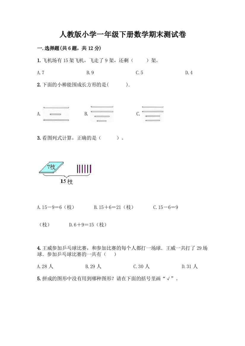 人教版小学一年级下册数学期末测试卷附参考答案(B卷)