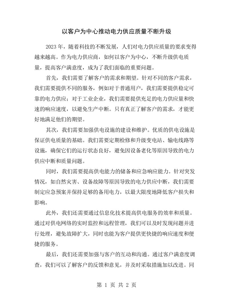 以客户为中心推动电力供应质量不断升级