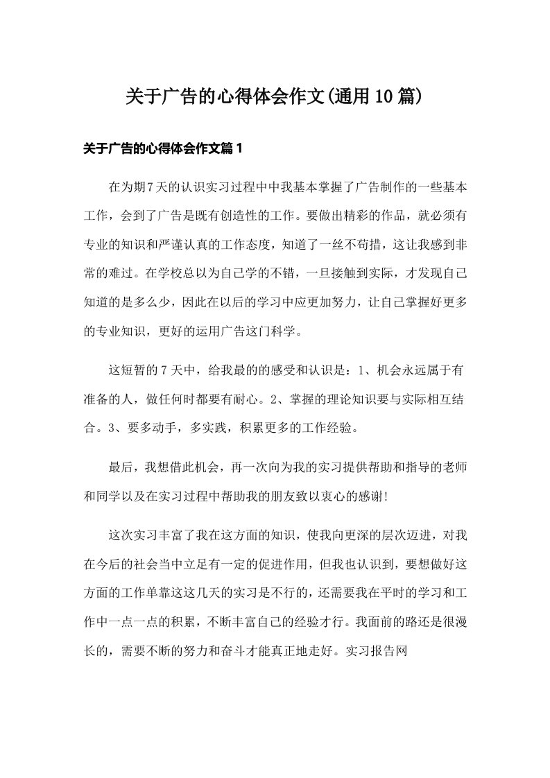 关于广告的心得体会作文(通用10篇)