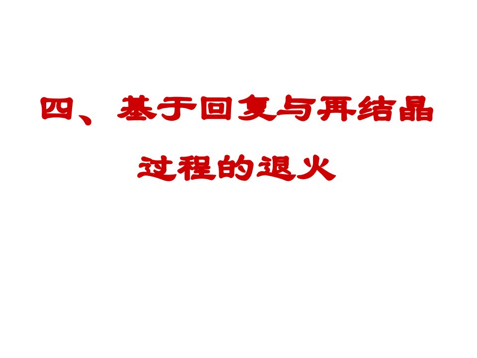 金属材料及热处理回复与再结晶退火