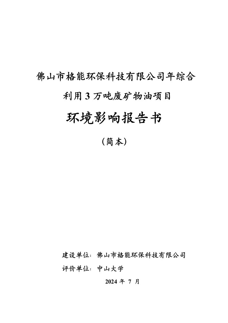 佛山市格能环保科技有限公司年综合利用3万吨废矿物油项目环境影响报告书