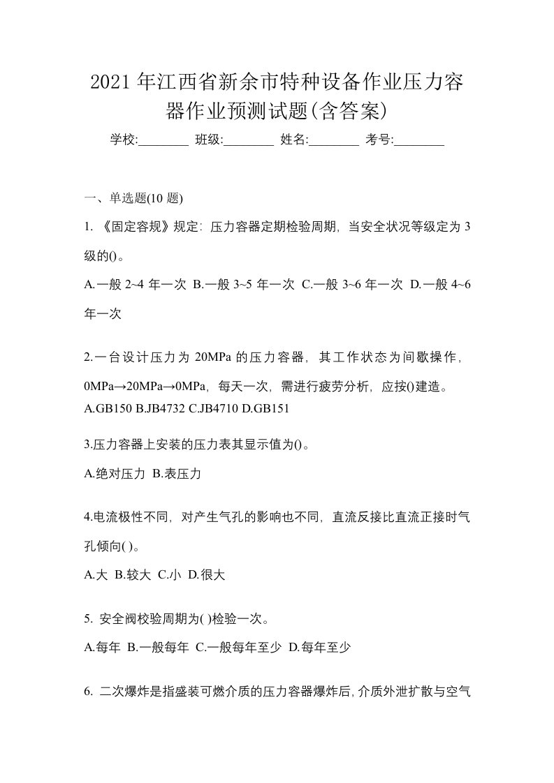 2021年江西省新余市特种设备作业压力容器作业预测试题含答案