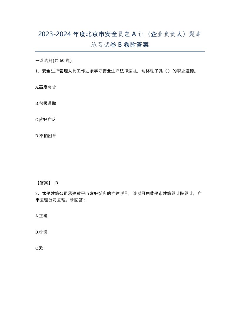 2023-2024年度北京市安全员之A证企业负责人题库练习试卷B卷附答案