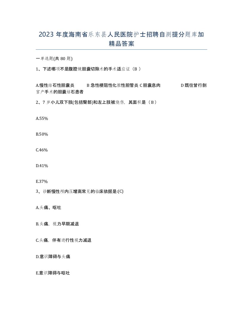 2023年度海南省乐东县人民医院护士招聘自测提分题库加答案