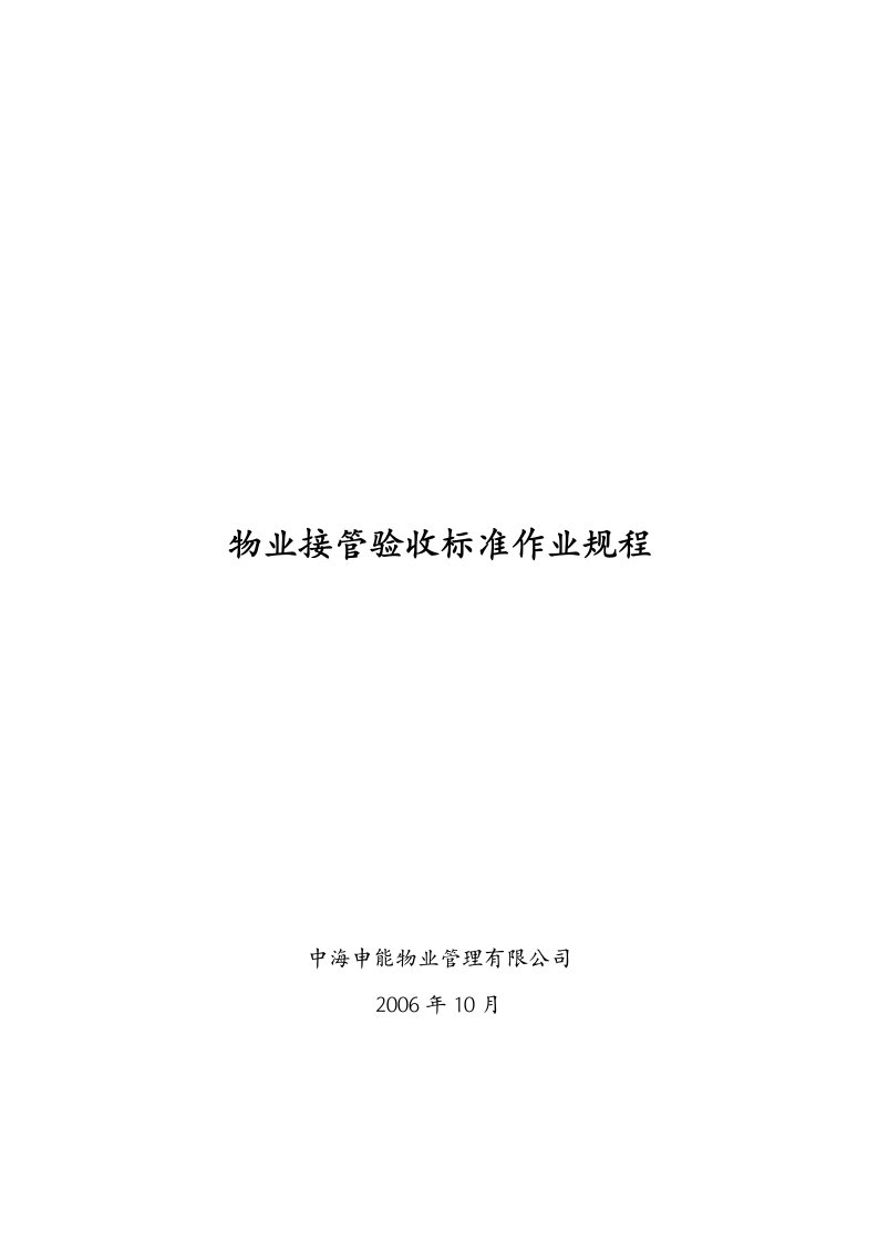 中海申能物业管理有限公司物业接管验收标准作业规程