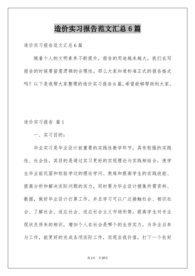 造价实习报告范文汇总6篇