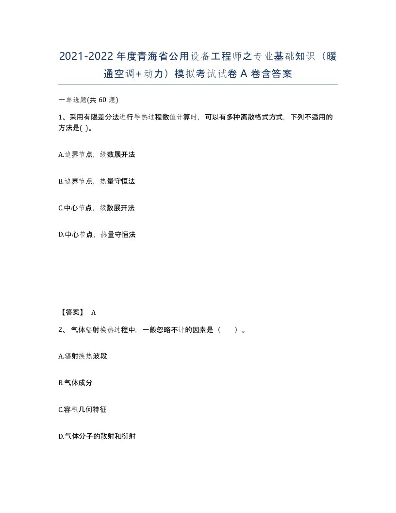 2021-2022年度青海省公用设备工程师之专业基础知识暖通空调动力模拟考试试卷A卷含答案