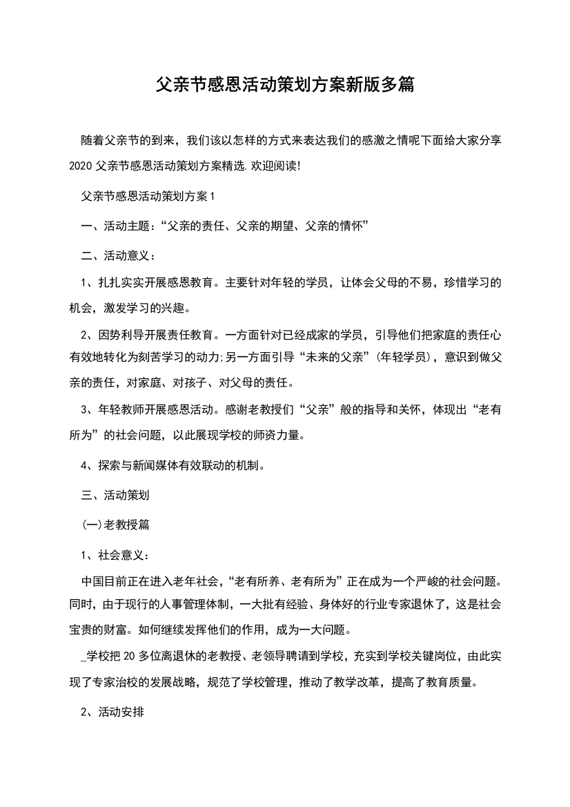 父亲节感恩活动策划方案新版多篇