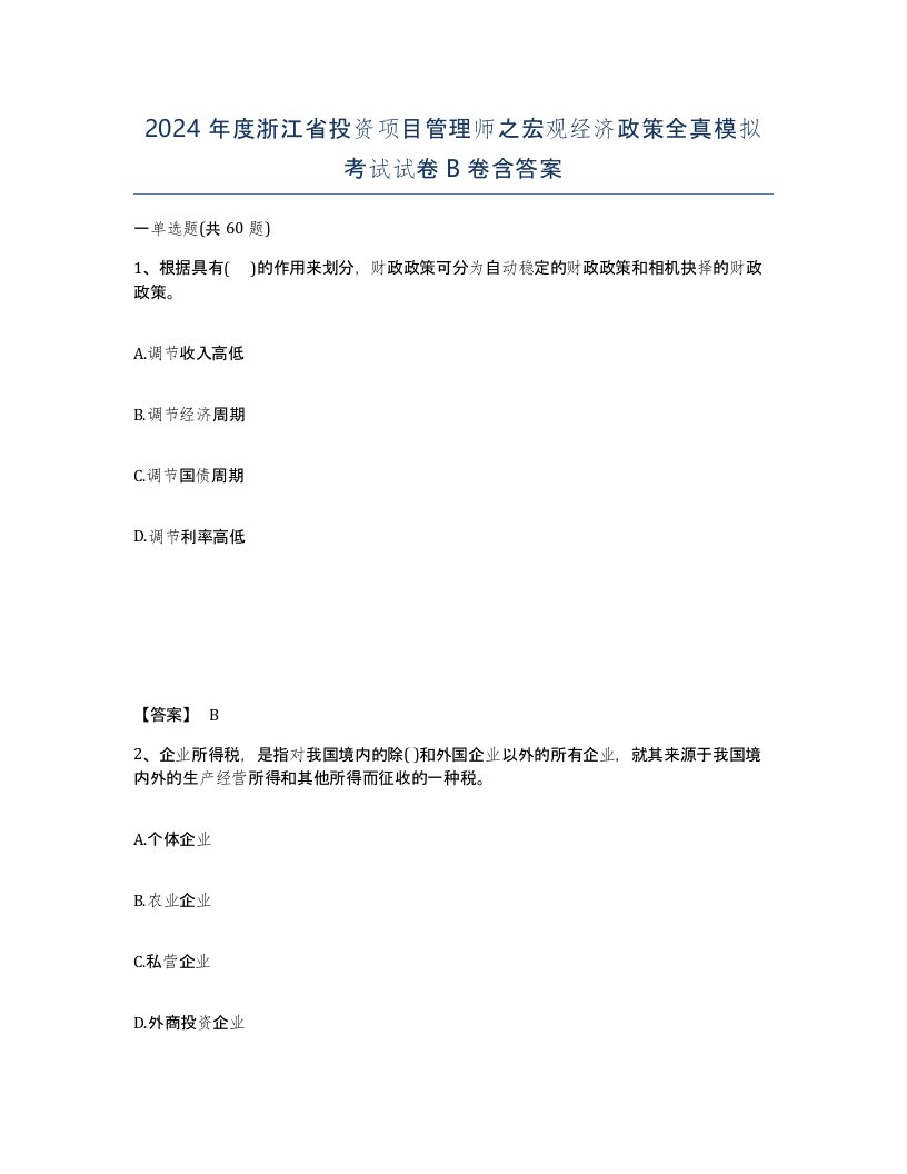 2024年度浙江省投资项目管理师之宏观经济政策全真模拟考试试卷B卷含答案