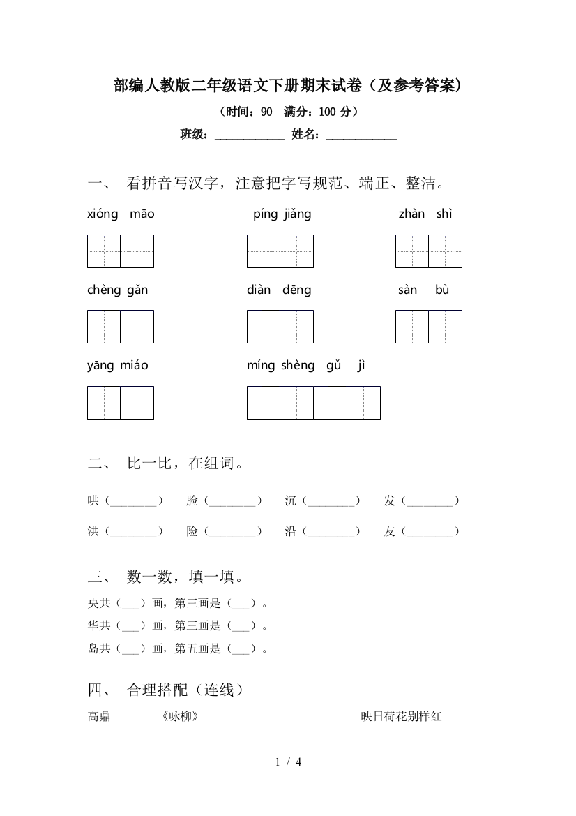 部编人教版二年级语文下册期末试卷(及参考答案)