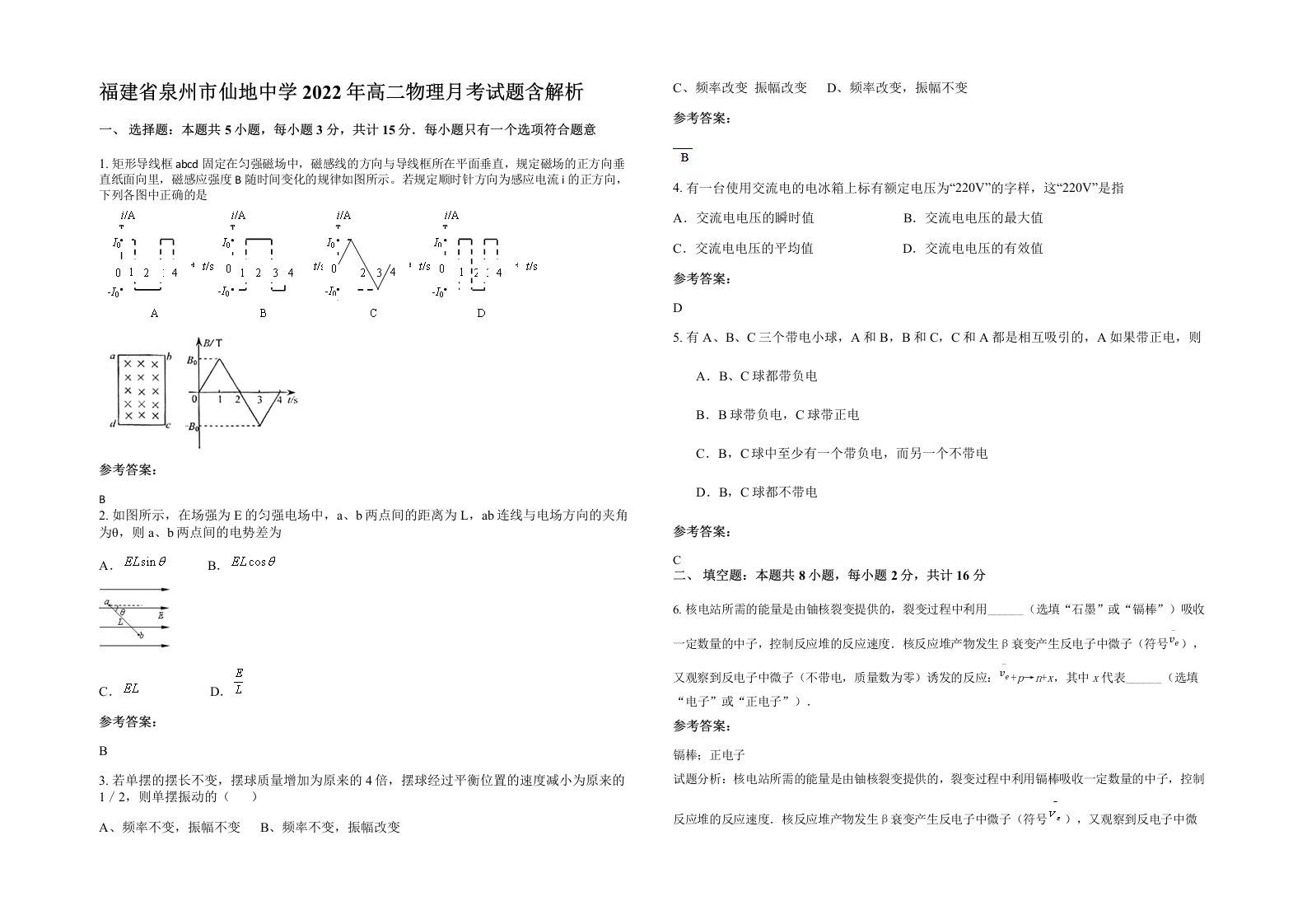 福建省泉州市仙地中学2022年高二物理月考试题含解析