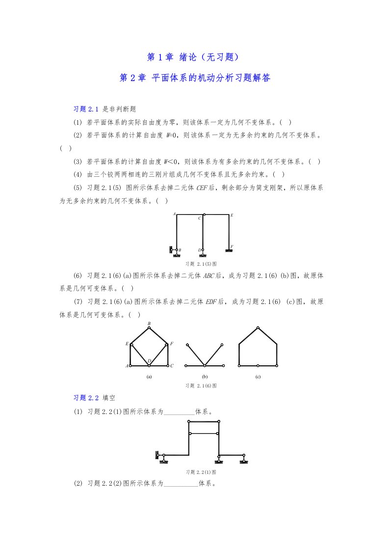 结构力学章节习题集与参考答案解析