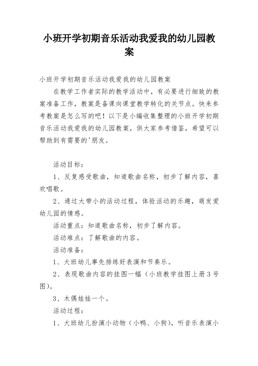 小班开学初期音乐活动我爱我的幼儿园教案