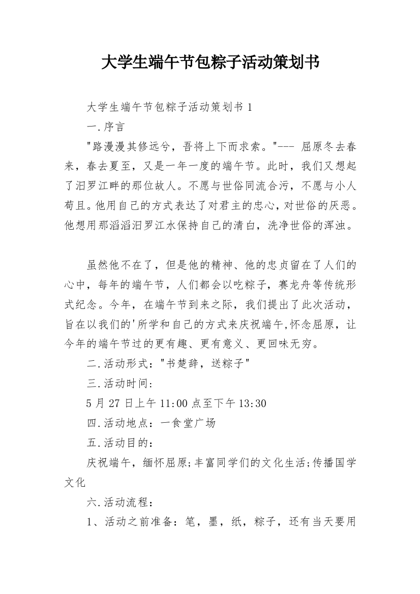 大学生端午节包粽子活动策划书