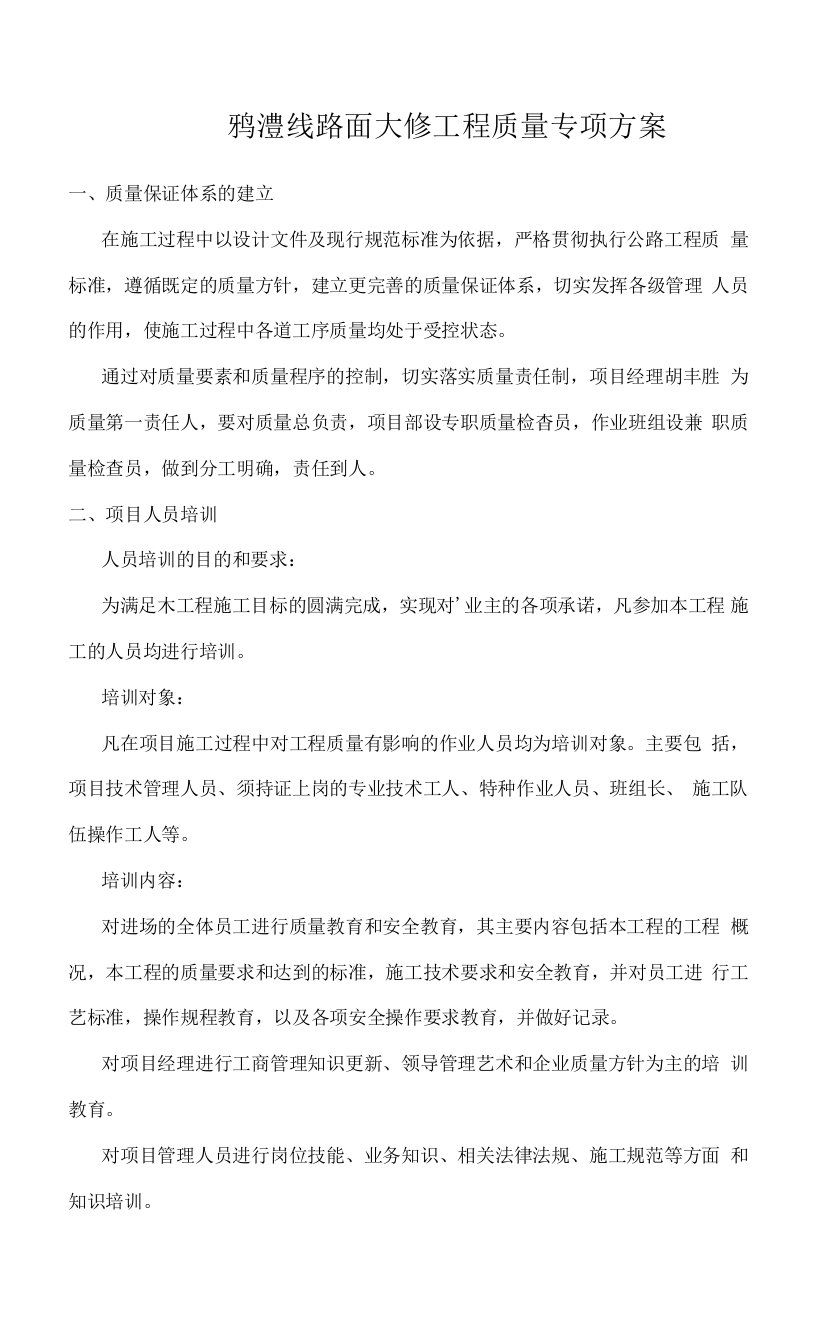 鸦澧线路面维修工程质量专项方案