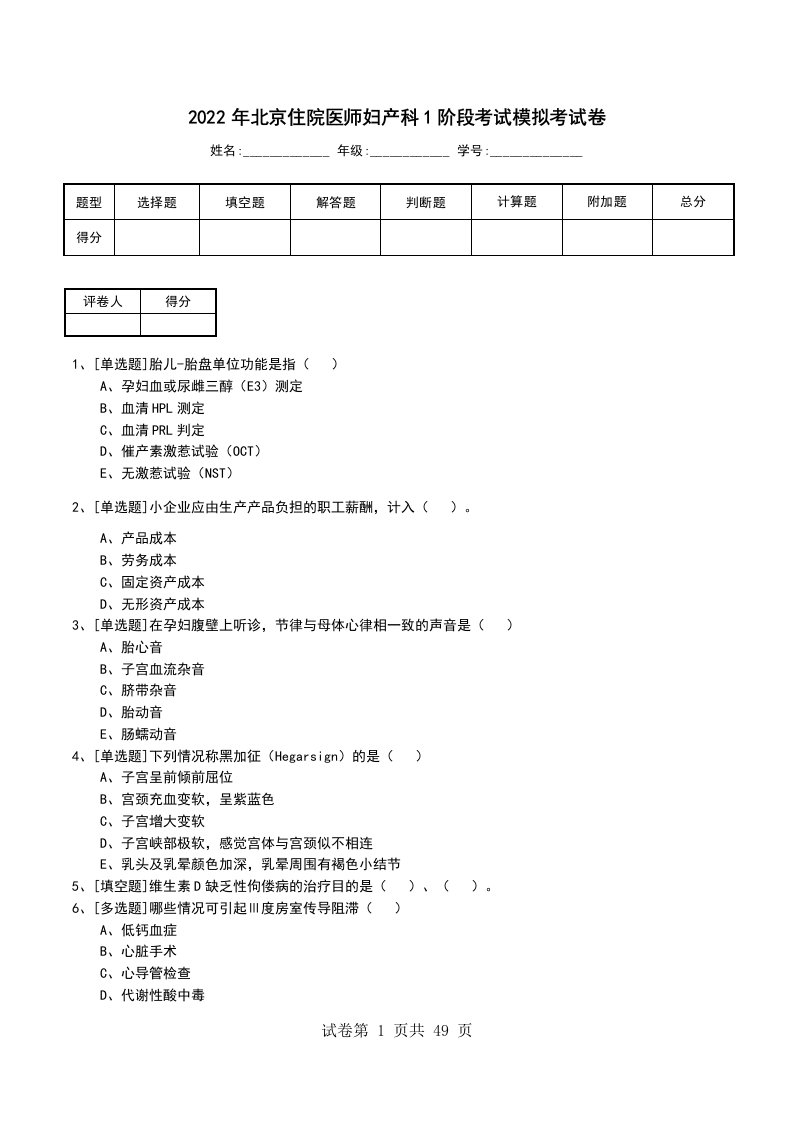 2022年北京住院医师妇产科1阶段考试模拟考试卷