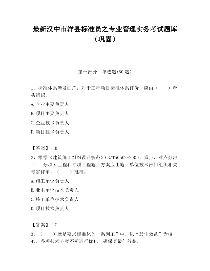 最新汉中市洋县标准员之专业管理实务考试题库（巩固）