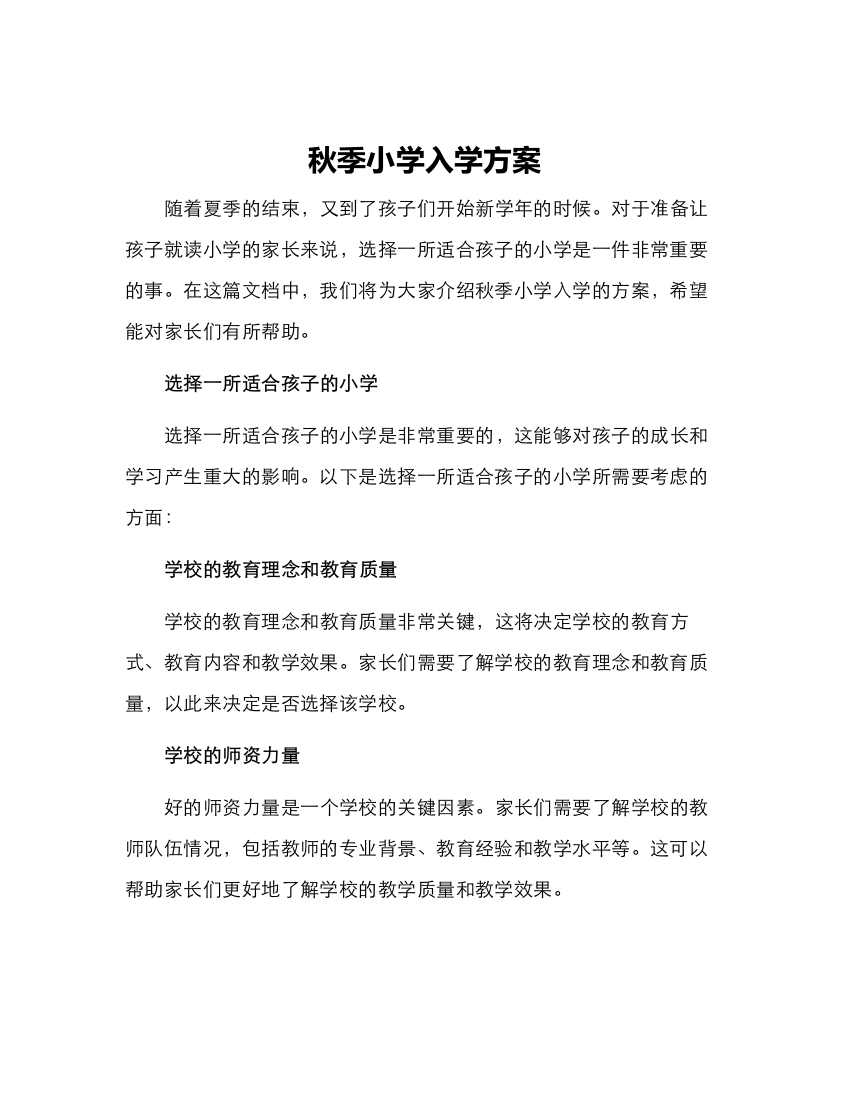 秋季小学入学方案