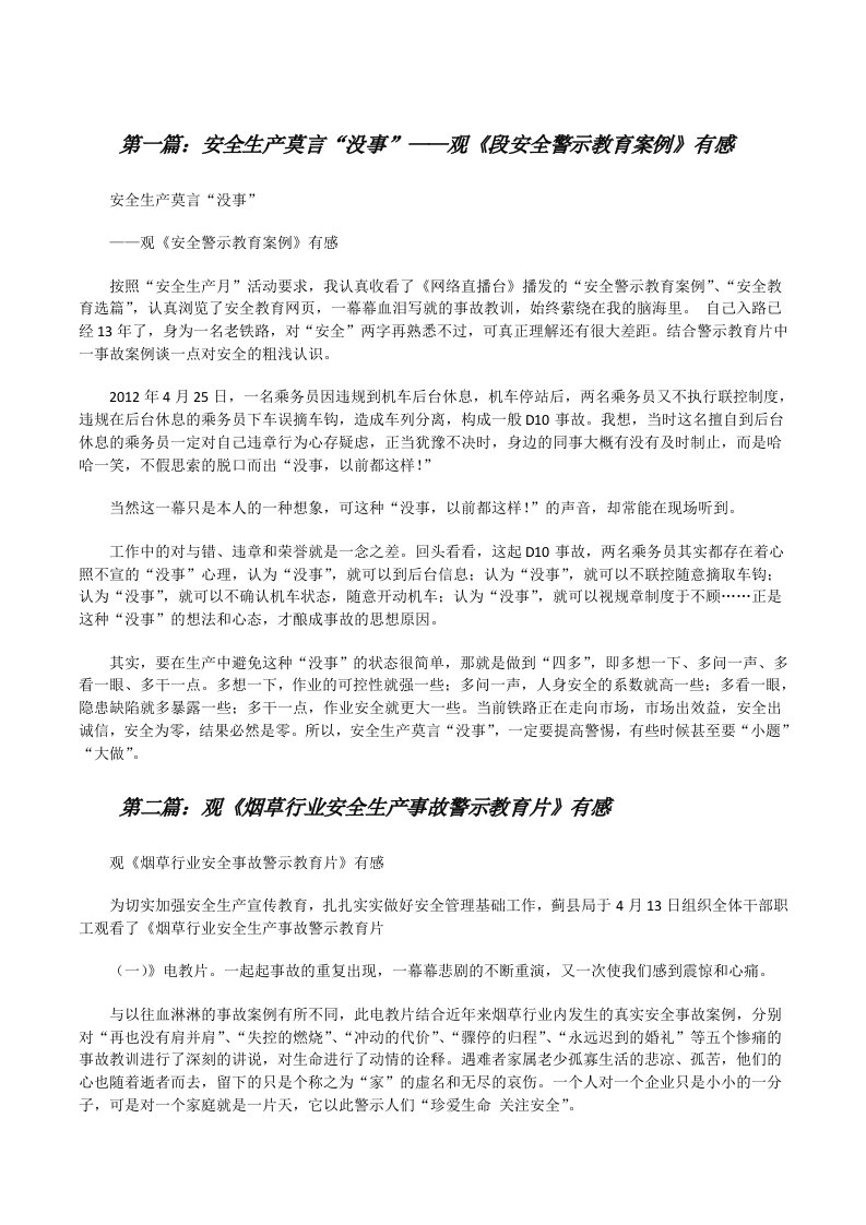 安全生产莫言“没事”——观《段安全警示教育案例》有感[修改版]