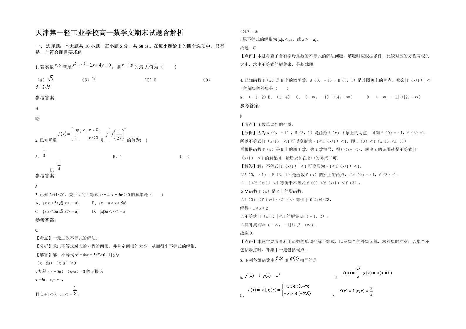 天津第一轻工业学校高一数学文期末试题含解析