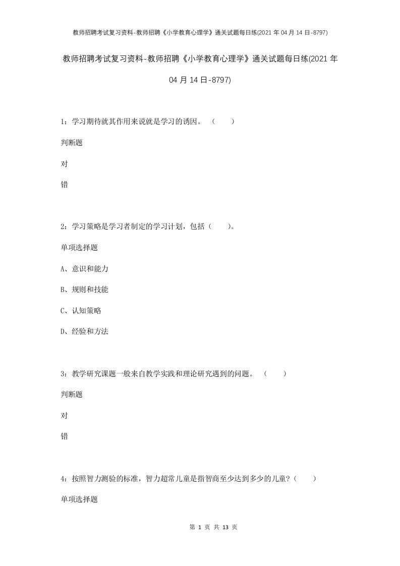 教师招聘考试复习资料-教师招聘小学教育心理学通关试题每日练2021年04月14日-8797