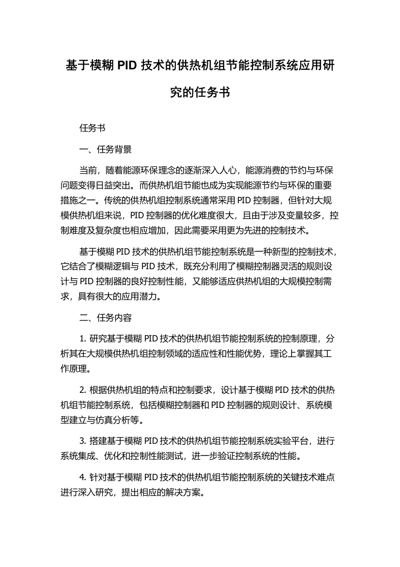 基于模糊PID技术的供热机组节能控制系统应用研究的任务书